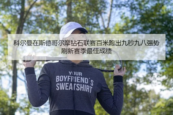 ke-er-man-zai-si-de-ge-er-mo-zuan-shi-lian-sai-bai-mi-pao-chu-jiu-miao-jiu-ba-qiang-shi-shua-xin-sai-ji-zui-jia-cheng-ji-2-265.jpg