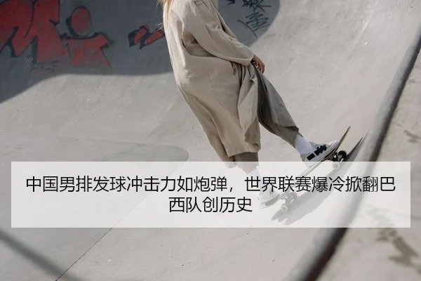 zhong-guo-nan-pai-fa-qiu-chong-ji-li-ru-pao-dan-shi-jie-lian-sai-bao-leng-xian-fan-ba-xi-dui-chuang-li-shi-2-380.jpg